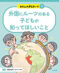 外国にルーツのある子どもが知ってほしいこと わたしの声をきいて ; 1