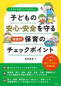 子どもの安心・安全を守る場面別保育のチェックポイント これだけは押さえておきたい!
