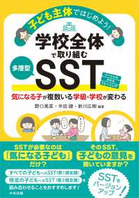 子ども主体ではじめよう!学校全体で取り組む多層型SSTソーシャルスキルトレーニング 気になる子が複数いる学級・学校が変わる