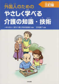 外国人のためのやさしく学べる介護の知識・技術 3訂版