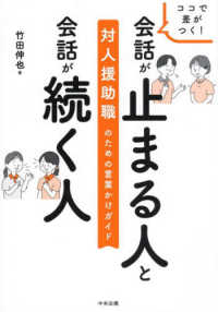 ココで差がつく!会話が止まる人と会話が続く人 対人援助職のための言葉かけガイド