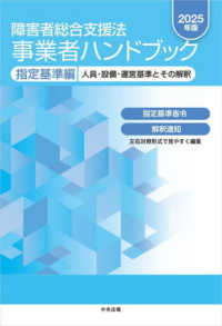 人員・設備・運営基準とその解釈 障害者総合支援法事業者ハンドブック
