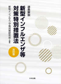 逐条解説 新型インフルエンザ等対策特別措置法 改訂版 : electronic bk
