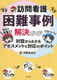 訪問看護困難事例解決ガイド 教えて先輩!対話からわかるアセスメントと対応のポイント