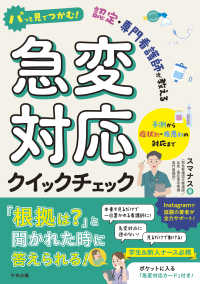 急変対応クイックチェック パッと見でつかむ!認定・専門看護師が教える  予測から症状別・疾患別の対応まで