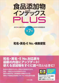 食品添加物インデックスPLUS 和名・英名・E No.検索便覧