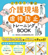 イラストで学ぶ介護現場の虐待防止トレーニングBOOK