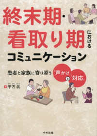 終末期・看取り期におけるコミュニケーション 患者と家族に寄り添う「声かけ」と「対応」
