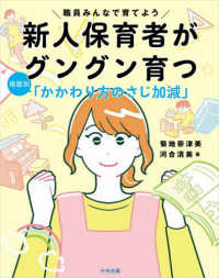 新人保育者がグングン育つ場面別「かかわり方のさじ加減」 職員みんなで育てよう