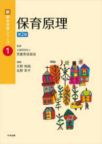 保育原理 新・基本保育シリーズ ; 1