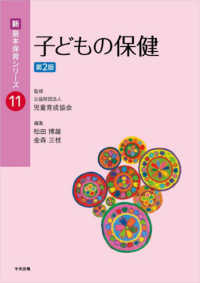 子どもの保健 新・基本保育シリーズ ; 11