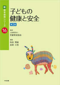 子どもの健康と安全 新・基本保育シリーズ ; 16