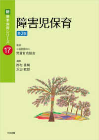 障害児保育 新・基本保育シリーズ ; 17