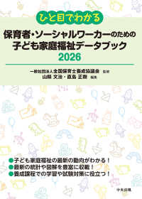 ひと目でわかる保育者・ソーシャルワーカーのための子ども家庭福祉データブック 2026