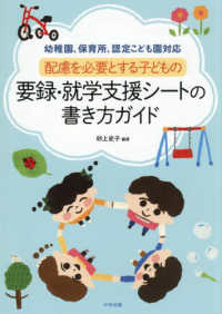 配慮を必要とする子どもの要録・就学支援シートの書き方ガイド 幼稚園、保育所、認定こども園対応