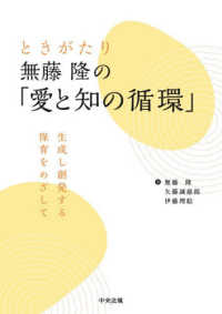 ときがたり無藤隆の「愛と知の循環」 生成し創発する保育をめざして