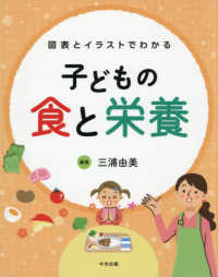 図表とイラストでわかる子どもの食と栄養