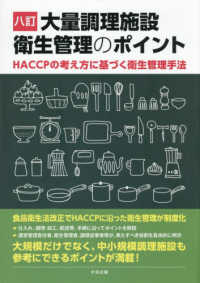 大量調理施設衛生管理のポイント HACCPの考え方に基づく衛生管理手法