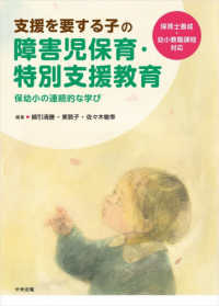 支援を要する子の障害児保育・特別支援教育 保幼小の連続的な学び  保育士養成・幼小教職課程対応
