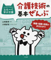 介護技術の基本ぜんぶ 準備・知識・技術がまるわかり