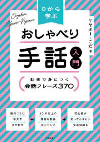 0から学ぶおしゃべり手話入門 動画で身につく会話フレーズ370