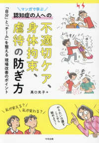 マンガで学ぶ認知症の人への不適切ケア、身体拘束、虐待の防ぎ方 「自分」と「チーム」を整える現場改善のポイント