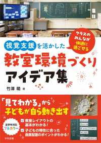 視覚支援を活かした教室環境づくりアイデア集 クラスのみんなが快適に過ごせる