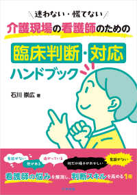 介護現場の看護師のための臨床判断・対応ハンドブック 迷わない・慌てない