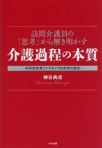 訪問介護員の「思考」から解き明かす介護過程の本質―科学的思考とナラティブ的思考の統合― : electronic bk
