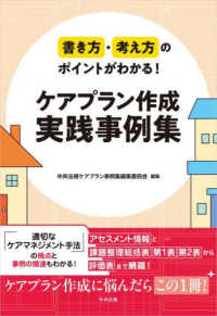 ケアプラン作成実践事例集 書き方・考え方のポイントがわかる!