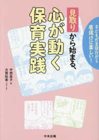 見取りから始まる、心が動く保育実践 子どもが主役だから底抜けに楽しい!