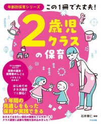 2歳児クラスの保育 この1冊で大丈夫! 年齢別保育シリーズ