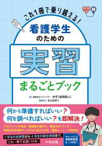 看護学生のための実習まるごとブック これ1冊で乗り越える!