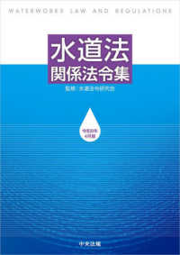 水道法関係法令集