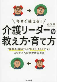 今すぐ使える！介護リーダーの教え方・育て方 “ほめる・叱る”から“ＯＪＴ・１on１”までスタッフへの声かけ〇と×