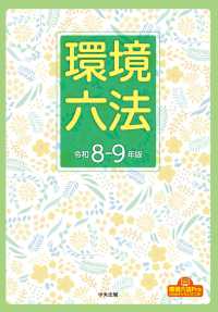 環境六法 環境一般 大気汚染・悪臭 騒音・振動 水質汚濁・地盤沈下 土壌汚染・農薬 化学物質 被害救済・紛争処理・費用負担・助成