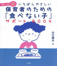 いちばんやさしい保育者のための「食べない子」サポートBOOK 偏食・少食のお悩み解決!