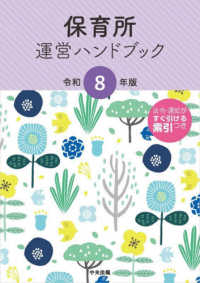 保育所運営ハンドブック 令和８年版