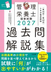 管理栄養士国家試験 過去問解説集 2027 <第36回〜第40回>5年分徹底解説