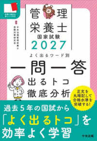 2027 管理栄養士国家試験 よく出るワード別 一問一答 出るトコ徹底分析