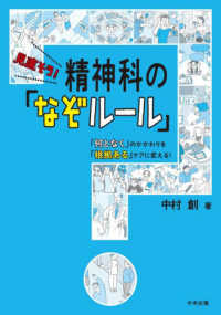 見直そう!精神科の「なぞルール」 「何となく」のかかわりを「根拠ある」ケアに変える!