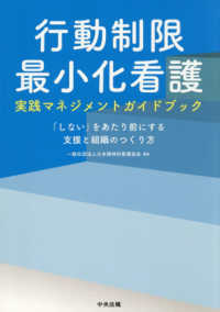 行動制限最小化看護実践マネジメントガイドブック 「しない」をあたり前にする支援と組織のつくり方