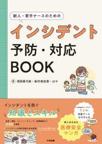 新人・若手ナースのためのインシデント予防・対応BOOK