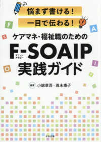 ケアマネ・福祉職のためのＦ－ＳＯＡＩＰ実践ガイド 悩まず書ける！一目で伝わる！