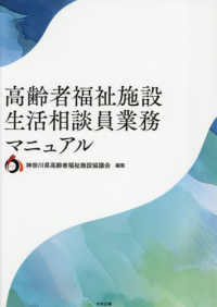 高齢者福祉施設生活相談員業務マニュアル