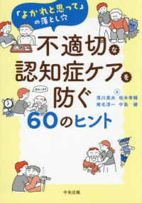 不適切な認知症ケアを防ぐ60のヒント 「よかれと思って」の落とし穴