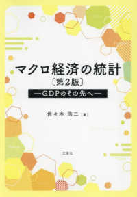 マクロ経済の統計 GDPのその先へ