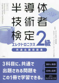 半導体技術者検定エレクトロニクス2級共通出題問題集