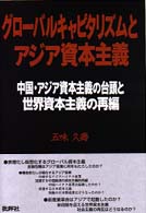 グローバルキャピタリズムとアジア資本主義 中国・アジア資本主義の台頭と世界資本主義の再編