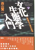 文化生態学入門 複雑系の適応戦略